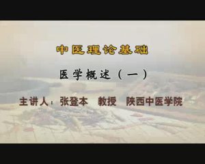 陕西中医药大学《中医理论基础》109集教学视频下载 - 教学视频下载中医教学-中医资料-中医医案-中医针灸-古籍珍本-中医基础-中医经典-中医-名家学术-中医男科-疾病专治-经方论治-名族医药-中医方剂-中药本草-中医拔罐-中医刮痧-推拿按摩-中医内科-中西结合-中医妇科-中医皮肤-中医医话-中医外科-中医儿科-中医儿科-海外中医-特色疗法-中医骨伤-中医四诊-中医养生阁