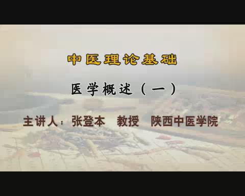 陕西中医药大学《中医理论基础》109集教学视频下载 - 教学视频下载 - 中医养生阁中医教学-中医资料-中医医案-中医针灸-古籍珍本-中医基础-中医经典-中医-名家学术-中医男科-疾病专治-经方论治-名族医药-中医方剂-中药本草-中医拔罐-中医刮痧-推拿按摩-中医内科-中西结合-中医妇科-中医皮肤-中医医话-中医外科-中医儿科-中医儿科-海外中医-特色疗法-中医骨伤-中医四诊-中医养生阁