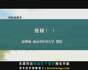 南京中医药大学《中医内科学》116集教学视频下载 - 教学视频下载中医教学-中医资料-中医医案-中医针灸-古籍珍本-中医基础-中医经典-中医-名家学术-中医男科-疾病专治-经方论治-名族医药-中医方剂-中药本草-中医拔罐-中医刮痧-推拿按摩-中医内科-中西结合-中医妇科-中医皮肤-中医医话-中医外科-中医儿科-中医儿科-海外中医-特色疗法-中医骨伤-中医四诊-中医养生阁