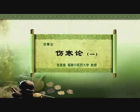 福建中医药大学《伤寒论》26集教学视频下载 - 教学视频下载 - 中医养生阁中医教学-中医资料-中医医案-中医针灸-古籍珍本-中医基础-中医经典-中医-名家学术-中医男科-疾病专治-经方论治-名族医药-中医方剂-中药本草-中医拔罐-中医刮痧-推拿按摩-中医内科-中西结合-中医妇科-中医皮肤-中医医话-中医外科-中医儿科-中医儿科-海外中医-特色疗法-中医骨伤-中医四诊-中医养生阁