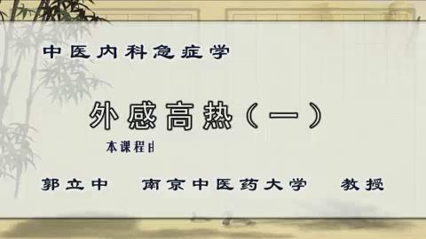 南京中医药大学《中医内科急症学》17集教学视频下载 - 教学视频下载 - 中医养生阁中医教学-中医资料-中医医案-中医针灸-古籍珍本-中医基础-中医经典-中医-名家学术-中医男科-疾病专治-经方论治-名族医药-中医方剂-中药本草-中医拔罐-中医刮痧-推拿按摩-中医内科-中西结合-中医妇科-中医皮肤-中医医话-中医外科-中医儿科-中医儿科-海外中医-特色疗法-中医骨伤-中医四诊-中医养生阁