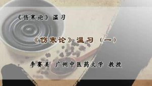 广州中医药大学《伤寒论温习》23集教学视频下载 - 教学视频下载中医教学-中医资料-中医医案-中医针灸-古籍珍本-中医基础-中医经典-中医-名家学术-中医男科-疾病专治-经方论治-名族医药-中医方剂-中药本草-中医拔罐-中医刮痧-推拿按摩-中医内科-中西结合-中医妇科-中医皮肤-中医医话-中医外科-中医儿科-中医儿科-海外中医-特色疗法-中医骨伤-中医四诊-中医养生阁