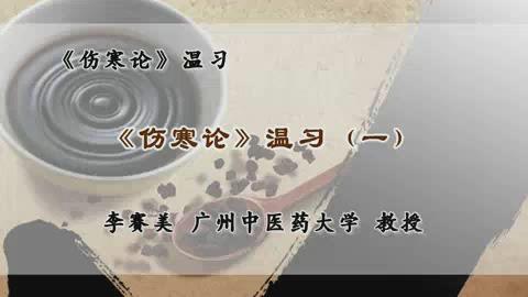 广州中医药大学《伤寒论温习》23集教学视频下载 - 教学视频下载 - 中医养生阁中医教学-中医资料-中医医案-中医针灸-古籍珍本-中医基础-中医经典-中医-名家学术-中医男科-疾病专治-经方论治-名族医药-中医方剂-中药本草-中医拔罐-中医刮痧-推拿按摩-中医内科-中西结合-中医妇科-中医皮肤-中医医话-中医外科-中医儿科-中医儿科-海外中医-特色疗法-中医骨伤-中医四诊-中医养生阁