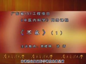 南方医科大学《中医内科学》68集教学视频下载 - 教学视频下载中医教学-中医资料-中医医案-中医针灸-古籍珍本-中医基础-中医经典-中医-名家学术-中医男科-疾病专治-经方论治-名族医药-中医方剂-中药本草-中医拔罐-中医刮痧-推拿按摩-中医内科-中西结合-中医妇科-中医皮肤-中医医话-中医外科-中医儿科-中医儿科-海外中医-特色疗法-中医骨伤-中医四诊-中医养生阁