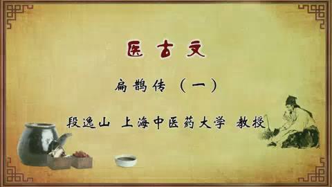 上海中医药大学《医古文》44集教学视频下载 - 教学视频下载 - 中医养生阁中医教学-中医资料-中医医案-中医针灸-古籍珍本-中医基础-中医经典-中医-名家学术-中医男科-疾病专治-经方论治-名族医药-中医方剂-中药本草-中医拔罐-中医刮痧-推拿按摩-中医内科-中西结合-中医妇科-中医皮肤-中医医话-中医外科-中医儿科-中医儿科-海外中医-特色疗法-中医骨伤-中医四诊-中医养生阁