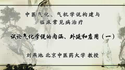 北京中医药大学《中医气化、气机学说构建与临床常见病治疗》19集教学视频下载 - 教学视频下载 - 中医养生阁中医教学-中医资料-中医医案-中医针灸-古籍珍本-中医基础-中医经典-中医-名家学术-中医男科-疾病专治-经方论治-名族医药-中医方剂-中药本草-中医拔罐-中医刮痧-推拿按摩-中医内科-中西结合-中医妇科-中医皮肤-中医医话-中医外科-中医儿科-中医儿科-海外中医-特色疗法-中医骨伤-中医四诊-中医养生阁