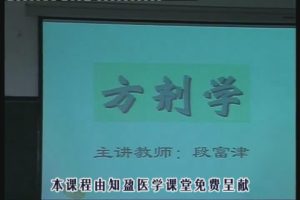 黑龙江中医药大学《方剂学》55集教学视频下载 - 教学视频下载中医教学-中医资料-中医医案-中医针灸-古籍珍本-中医基础-中医经典-中医-名家学术-中医男科-疾病专治-经方论治-名族医药-中医方剂-中药本草-中医拔罐-中医刮痧-推拿按摩-中医内科-中西结合-中医妇科-中医皮肤-中医医话-中医外科-中医儿科-中医儿科-海外中医-特色疗法-中医骨伤-中医四诊-中医养生阁
