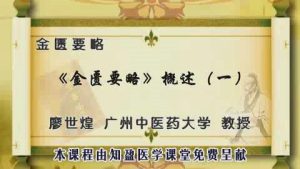 广州中医药大学《金匮要略》112集教学视频下载 - 教学视频下载中医教学-中医资料-中医医案-中医针灸-古籍珍本-中医基础-中医经典-中医-名家学术-中医男科-疾病专治-经方论治-名族医药-中医方剂-中药本草-中医拔罐-中医刮痧-推拿按摩-中医内科-中西结合-中医妇科-中医皮肤-中医医话-中医外科-中医儿科-中医儿科-海外中医-特色疗法-中医骨伤-中医四诊-中医养生阁