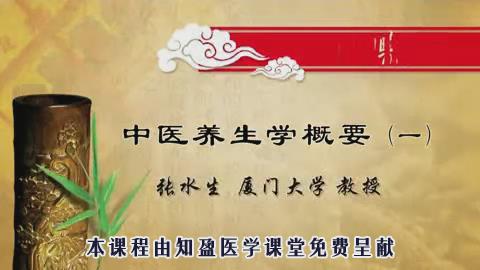 厦门大学《中医养生学》44集教学视频下载 - 教学视频下载 - 中医养生阁中医教学-中医资料-中医医案-中医针灸-古籍珍本-中医基础-中医经典-中医-名家学术-中医男科-疾病专治-经方论治-名族医药-中医方剂-中药本草-中医拔罐-中医刮痧-推拿按摩-中医内科-中西结合-中医妇科-中医皮肤-中医医话-中医外科-中医儿科-中医儿科-海外中医-特色疗法-中医骨伤-中医四诊-中医养生阁