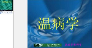 成都中医药大学《温病学》48讲教学视频下载 - 教学视频下载中医教学-中医资料-中医医案-中医针灸-古籍珍本-中医基础-中医经典-中医-名家学术-中医男科-疾病专治-经方论治-名族医药-中医方剂-中药本草-中医拔罐-中医刮痧-推拿按摩-中医内科-中西结合-中医妇科-中医皮肤-中医医话-中医外科-中医儿科-中医儿科-海外中医-特色疗法-中医骨伤-中医四诊-中医养生阁