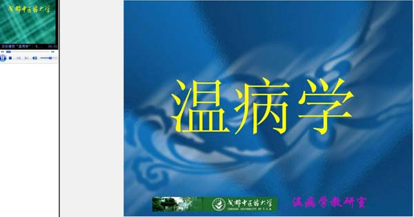 成都中医药大学《温病学》48讲教学视频下载 - 教学视频下载 - 中医养生阁中医教学-中医资料-中医医案-中医针灸-古籍珍本-中医基础-中医经典-中医-名家学术-中医男科-疾病专治-经方论治-名族医药-中医方剂-中药本草-中医拔罐-中医刮痧-推拿按摩-中医内科-中西结合-中医妇科-中医皮肤-中医医话-中医外科-中医儿科-中医儿科-海外中医-特色疗法-中医骨伤-中医四诊-中医养生阁