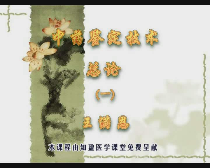 山西药科职业学院《中药鉴定技术》68集教学视频下载 - 教学视频下载 - 中医养生阁中医教学-中医资料-中医医案-中医针灸-古籍珍本-中医基础-中医经典-中医-名家学术-中医男科-疾病专治-经方论治-名族医药-中医方剂-中药本草-中医拔罐-中医刮痧-推拿按摩-中医内科-中西结合-中医妇科-中医皮肤-中医医话-中医外科-中医儿科-中医儿科-海外中医-特色疗法-中医骨伤-中医四诊-中医养生阁