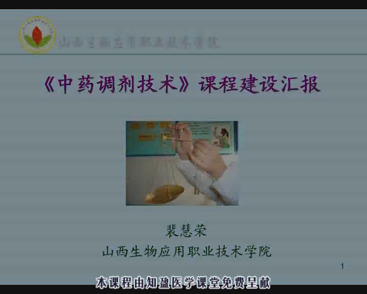 山西药科职业学院《中药调剂技术》23集教学视频下载 - 教学视频下载 - 中医养生阁中医教学-中医资料-中医医案-中医针灸-古籍珍本-中医基础-中医经典-中医-名家学术-中医男科-疾病专治-经方论治-名族医药-中医方剂-中药本草-中医拔罐-中医刮痧-推拿按摩-中医内科-中西结合-中医妇科-中医皮肤-中医医话-中医外科-中医儿科-中医儿科-海外中医-特色疗法-中医骨伤-中医四诊-中医养生阁