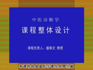 山东协和学院《中医诊断学》63集教学视频下载 - 教学视频下载中医教学-中医资料-中医医案-中医针灸-古籍珍本-中医基础-中医经典-中医-名家学术-中医男科-疾病专治-经方论治-名族医药-中医方剂-中药本草-中医拔罐-中医刮痧-推拿按摩-中医内科-中西结合-中医妇科-中医皮肤-中医医话-中医外科-中医儿科-中医儿科-海外中医-特色疗法-中医骨伤-中医四诊-中医养生阁