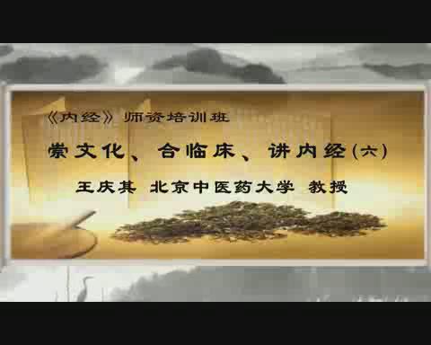 北京中医药大学《内经》师资培训班14集 – 教学视频下载中医教学-中医资料-中医医案-中医针灸-古籍珍本-中医基础-中医经典-中医-名家学术-中医男科-疾病专治-经方论治-名族医药-中医方剂-中药本草-中医拔罐-中医刮痧-推拿按摩-中医内科-中西结合-中医妇科-中医皮肤-中医医话-中医外科-中医儿科-中医儿科-海外中医-特色疗法-中医骨伤-中医四诊-中医养生阁