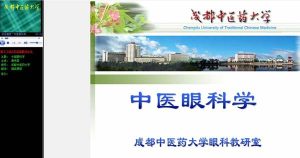 成都中医药大学《中医眼科学》31讲教学视频下载 - 教学视频下载中医教学-中医资料-中医医案-中医针灸-古籍珍本-中医基础-中医经典-中医-名家学术-中医男科-疾病专治-经方论治-名族医药-中医方剂-中药本草-中医拔罐-中医刮痧-推拿按摩-中医内科-中西结合-中医妇科-中医皮肤-中医医话-中医外科-中医儿科-中医儿科-海外中医-特色疗法-中医骨伤-中医四诊-中医养生阁