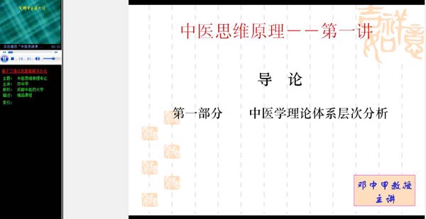 成都中医药大学《中医思维原理专论》17讲教学视频下载 – 教学视频下载中医教学-中医资料-中医医案-中医针灸-古籍珍本-中医基础-中医经典-中医-名家学术-中医男科-疾病专治-经方论治-名族医药-中医方剂-中药本草-中医拔罐-中医刮痧-推拿按摩-中医内科-中西结合-中医妇科-中医皮肤-中医医话-中医外科-中医儿科-中医儿科-海外中医-特色疗法-中医骨伤-中医四诊-中医养生阁