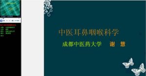 成都中医药大学《中医耳鼻喉科学》31讲教学视频下载 – 教学视频下载中医教学-中医资料-中医医案-中医针灸-古籍珍本-中医基础-中医经典-中医-名家学术-中医男科-疾病专治-经方论治-名族医药-中医方剂-中药本草-中医拔罐-中医刮痧-推拿按摩-中医内科-中西结合-中医妇科-中医皮肤-中医医话-中医外科-中医儿科-中医儿科-海外中医-特色疗法-中医骨伤-中医四诊-中医养生阁