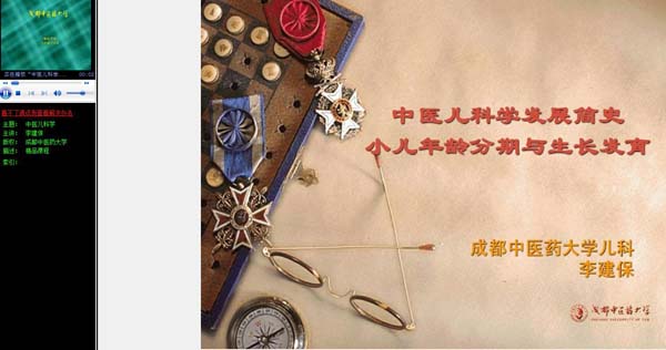 成都中医药大学《中医儿科学》38讲教学视频下载 - 教学视频下载 - 中医养生阁中医教学-中医资料-中医医案-中医针灸-古籍珍本-中医基础-中医经典-中医-名家学术-中医男科-疾病专治-经方论治-名族医药-中医方剂-中药本草-中医拔罐-中医刮痧-推拿按摩-中医内科-中西结合-中医妇科-中医皮肤-中医医话-中医外科-中医儿科-中医儿科-海外中医-特色疗法-中医骨伤-中医四诊-中医养生阁
