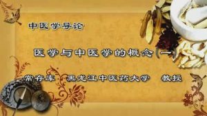 黑龙江中医药大学《中医学导论》28集教学视频下载 - 教学视频下载中医教学-中医资料-中医医案-中医针灸-古籍珍本-中医基础-中医经典-中医-名家学术-中医男科-疾病专治-经方论治-名族医药-中医方剂-中药本草-中医拔罐-中医刮痧-推拿按摩-中医内科-中西结合-中医妇科-中医皮肤-中医医话-中医外科-中医儿科-中医儿科-海外中医-特色疗法-中医骨伤-中医四诊-中医养生阁