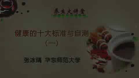 华东师范大学《养生大讲堂》28集教学视频下载 - 教学视频下载 - 中医养生阁中医教学-中医资料-中医医案-中医针灸-古籍珍本-中医基础-中医经典-中医-名家学术-中医男科-疾病专治-经方论治-名族医药-中医方剂-中药本草-中医拔罐-中医刮痧-推拿按摩-中医内科-中西结合-中医妇科-中医皮肤-中医医话-中医外科-中医儿科-中医儿科-海外中医-特色疗法-中医骨伤-中医四诊-中医养生阁