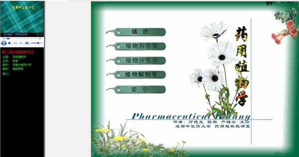成都中医药大学《药用植物学》52讲教学视频下载 - 教学视频下载 - 中医养生阁中医教学-中医资料-中医医案-中医针灸-古籍珍本-中医基础-中医经典-中医-名家学术-中医男科-疾病专治-经方论治-名族医药-中医方剂-中药本草-中医拔罐-中医刮痧-推拿按摩-中医内科-中西结合-中医妇科-中医皮肤-中医医话-中医外科-中医儿科-中医儿科-海外中医-特色疗法-中医骨伤-中医四诊-中医养生阁