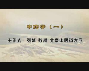 北京中医药大学《中药学》32集教学视频下载 - 教学视频下载中医教学-中医资料-中医医案-中医针灸-古籍珍本-中医基础-中医经典-中医-名家学术-中医男科-疾病专治-经方论治-名族医药-中医方剂-中药本草-中医拔罐-中医刮痧-推拿按摩-中医内科-中西结合-中医妇科-中医皮肤-中医医话-中医外科-中医儿科-中医儿科-海外中医-特色疗法-中医骨伤-中医四诊-中医养生阁