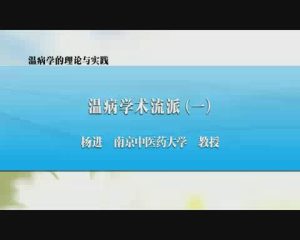 南京中医药大学《温病学的理论与实践》69集教学视频下载 - 教学视频下载中医教学-中医资料-中医医案-中医针灸-古籍珍本-中医基础-中医经典-中医-名家学术-中医男科-疾病专治-经方论治-名族医药-中医方剂-中药本草-中医拔罐-中医刮痧-推拿按摩-中医内科-中西结合-中医妇科-中医皮肤-中医医话-中医外科-中医儿科-中医儿科-海外中医-特色疗法-中医骨伤-中医四诊-中医养生阁