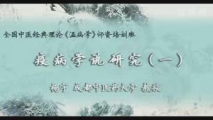 成都中医药大学《瘟疫学说研究》16集教学视频下载 - 教学视频下载中医教学-中医资料-中医医案-中医针灸-古籍珍本-中医基础-中医经典-中医-名家学术-中医男科-疾病专治-经方论治-名族医药-中医方剂-中药本草-中医拔罐-中医刮痧-推拿按摩-中医内科-中西结合-中医妇科-中医皮肤-中医医话-中医外科-中医儿科-中医儿科-海外中医-特色疗法-中医骨伤-中医四诊-中医养生阁
