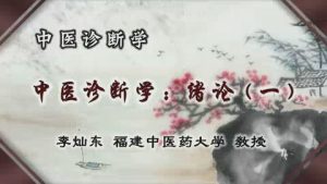 福建中医药大学《中医诊断学》77集教学视频下载 - 教学视频下载中医教学-中医资料-中医医案-中医针灸-古籍珍本-中医基础-中医经典-中医-名家学术-中医男科-疾病专治-经方论治-名族医药-中医方剂-中药本草-中医拔罐-中医刮痧-推拿按摩-中医内科-中西结合-中医妇科-中医皮肤-中医医话-中医外科-中医儿科-中医儿科-海外中医-特色疗法-中医骨伤-中医四诊-中医养生阁