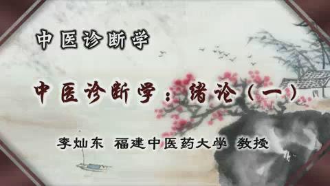 福建中医药大学《中医诊断学》77集教学视频下载 - 教学视频下载 - 中医养生阁中医教学-中医资料-中医医案-中医针灸-古籍珍本-中医基础-中医经典-中医-名家学术-中医男科-疾病专治-经方论治-名族医药-中医方剂-中药本草-中医拔罐-中医刮痧-推拿按摩-中医内科-中西结合-中医妇科-中医皮肤-中医医话-中医外科-中医儿科-中医儿科-海外中医-特色疗法-中医骨伤-中医四诊-中医养生阁