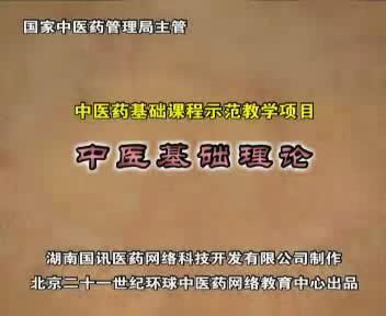辽宁中医药大学《中医基础理论》75集教学视频下载 - 教学视频下载 - 中医养生阁中医教学-中医资料-中医医案-中医针灸-古籍珍本-中医基础-中医经典-中医-名家学术-中医男科-疾病专治-经方论治-名族医药-中医方剂-中药本草-中医拔罐-中医刮痧-推拿按摩-中医内科-中西结合-中医妇科-中医皮肤-中医医话-中医外科-中医儿科-中医儿科-海外中医-特色疗法-中医骨伤-中医四诊-中医养生阁