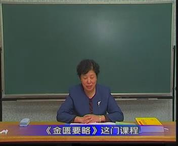 黑龙江中医药大学《金匮要略》80集教学视频下载 - 教学视频下载 - 中医养生阁中医教学-中医资料-中医医案-中医针灸-古籍珍本-中医基础-中医经典-中医-名家学术-中医男科-疾病专治-经方论治-名族医药-中医方剂-中药本草-中医拔罐-中医刮痧-推拿按摩-中医内科-中西结合-中医妇科-中医皮肤-中医医话-中医外科-中医儿科-中医儿科-海外中医-特色疗法-中医骨伤-中医四诊-中医养生阁