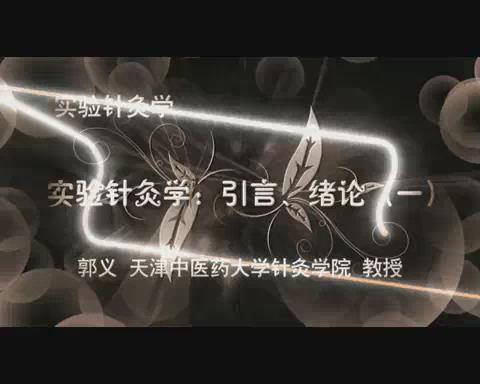 天津中医药大学《实验针灸学》35集教学视频下载 - 教学视频下载 - 中医养生阁中医教学-中医资料-中医医案-中医针灸-古籍珍本-中医基础-中医经典-中医-名家学术-中医男科-疾病专治-经方论治-名族医药-中医方剂-中药本草-中医拔罐-中医刮痧-推拿按摩-中医内科-中西结合-中医妇科-中医皮肤-中医医话-中医外科-中医儿科-中医儿科-海外中医-特色疗法-中医骨伤-中医四诊-中医养生阁