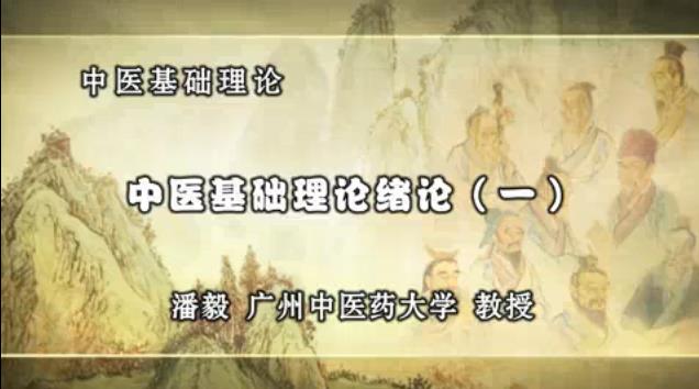 广州中医药大学《中医基础理论》112集教学视频下载 - 教学视频下载 - 中医养生阁中医教学-中医资料-中医医案-中医针灸-古籍珍本-中医基础-中医经典-中医-名家学术-中医男科-疾病专治-经方论治-名族医药-中医方剂-中药本草-中医拔罐-中医刮痧-推拿按摩-中医内科-中西结合-中医妇科-中医皮肤-中医医话-中医外科-中医儿科-中医儿科-海外中医-特色疗法-中医骨伤-中医四诊-中医养生阁