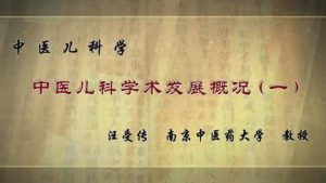 南京中医药大学《中医儿科学》99集教学视频下载 - 教学视频下载中医教学-中医资料-中医医案-中医针灸-古籍珍本-中医基础-中医经典-中医-名家学术-中医男科-疾病专治-经方论治-名族医药-中医方剂-中药本草-中医拔罐-中医刮痧-推拿按摩-中医内科-中西结合-中医妇科-中医皮肤-中医医话-中医外科-中医儿科-中医儿科-海外中医-特色疗法-中医骨伤-中医四诊-中医养生阁