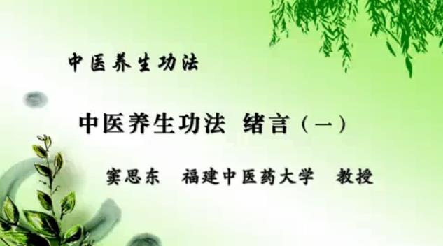 福建中医药大学《中医养生功法》14集教学视频下载 - 教学视频下载 - 中医养生阁中医教学-中医资料-中医医案-中医针灸-古籍珍本-中医基础-中医经典-中医-名家学术-中医男科-疾病专治-经方论治-名族医药-中医方剂-中药本草-中医拔罐-中医刮痧-推拿按摩-中医内科-中西结合-中医妇科-中医皮肤-中医医话-中医外科-中医儿科-中医儿科-海外中医-特色疗法-中医骨伤-中医四诊-中医养生阁