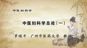 广州中医药大学《中医妇科学》42集教学视频下载 - 教学视频下载中医教学-中医资料-中医医案-中医针灸-古籍珍本-中医基础-中医经典-中医-名家学术-中医男科-疾病专治-经方论治-名族医药-中医方剂-中药本草-中医拔罐-中医刮痧-推拿按摩-中医内科-中西结合-中医妇科-中医皮肤-中医医话-中医外科-中医儿科-中医儿科-海外中医-特色疗法-中医骨伤-中医四诊-中医养生阁