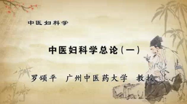 广州中医药大学《中医妇科学》42集教学视频下载 - 教学视频下载 - 中医养生阁中医教学-中医资料-中医医案-中医针灸-古籍珍本-中医基础-中医经典-中医-名家学术-中医男科-疾病专治-经方论治-名族医药-中医方剂-中药本草-中医拔罐-中医刮痧-推拿按摩-中医内科-中西结合-中医妇科-中医皮肤-中医医话-中医外科-中医儿科-中医儿科-海外中医-特色疗法-中医骨伤-中医四诊-中医养生阁