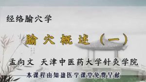 天津中医药大学《经络腧穴学》116集教学视频下载 - 教学视频下载中医教学-中医资料-中医医案-中医针灸-古籍珍本-中医基础-中医经典-中医-名家学术-中医男科-疾病专治-经方论治-名族医药-中医方剂-中药本草-中医拔罐-中医刮痧-推拿按摩-中医内科-中西结合-中医妇科-中医皮肤-中医医话-中医外科-中医儿科-中医儿科-海外中医-特色疗法-中医骨伤-中医四诊-中医养生阁