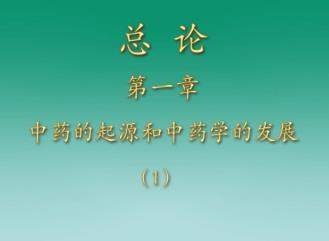 广东药学院《中药学》67集教学视频下载 - 教学视频下载 - 中医养生阁中医教学-中医资料-中医医案-中医针灸-古籍珍本-中医基础-中医经典-中医-名家学术-中医男科-疾病专治-经方论治-名族医药-中医方剂-中药本草-中医拔罐-中医刮痧-推拿按摩-中医内科-中西结合-中医妇科-中医皮肤-中医医话-中医外科-中医儿科-中医儿科-海外中医-特色疗法-中医骨伤-中医四诊-中医养生阁
