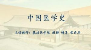 黑龙江中医药大学《中国医学史》38集教学视频下载 - 教学视频下载中医教学-中医资料-中医医案-中医针灸-古籍珍本-中医基础-中医经典-中医-名家学术-中医男科-疾病专治-经方论治-名族医药-中医方剂-中药本草-中医拔罐-中医刮痧-推拿按摩-中医内科-中西结合-中医妇科-中医皮肤-中医医话-中医外科-中医儿科-中医儿科-海外中医-特色疗法-中医骨伤-中医四诊-中医养生阁