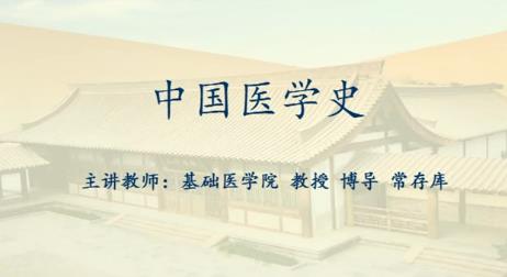 黑龙江中医药大学《中国医学史》38集教学视频下载 – 教学视频下载中医教学-中医资料-中医医案-中医针灸-古籍珍本-中医基础-中医经典-中医-名家学术-中医男科-疾病专治-经方论治-名族医药-中医方剂-中药本草-中医拔罐-中医刮痧-推拿按摩-中医内科-中西结合-中医妇科-中医皮肤-中医医话-中医外科-中医儿科-中医儿科-海外中医-特色疗法-中医骨伤-中医四诊-中医养生阁