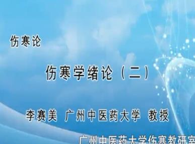 广州中医药大学《伤寒论》77集教学视频下载 - 教学视频下载 - 中医养生阁中医教学-中医资料-中医医案-中医针灸-古籍珍本-中医基础-中医经典-中医-名家学术-中医男科-疾病专治-经方论治-名族医药-中医方剂-中药本草-中医拔罐-中医刮痧-推拿按摩-中医内科-中西结合-中医妇科-中医皮肤-中医医话-中医外科-中医儿科-中医儿科-海外中医-特色疗法-中医骨伤-中医四诊-中医养生阁