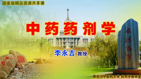 黑龙江中医药大学《中药药剂学》69集教学视频下载 – 教学视频下载中医教学-中医资料-中医医案-中医针灸-古籍珍本-中医基础-中医经典-中医-名家学术-中医男科-疾病专治-经方论治-名族医药-中医方剂-中药本草-中医拔罐-中医刮痧-推拿按摩-中医内科-中西结合-中医妇科-中医皮肤-中医医话-中医外科-中医儿科-中医儿科-海外中医-特色疗法-中医骨伤-中医四诊-中医养生阁