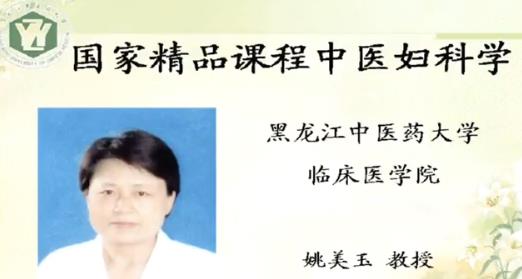 黑龙江中医药大学《中医妇科学》51集教学视频下载 - 教学视频下载 - 中医养生阁中医教学-中医资料-中医医案-中医针灸-古籍珍本-中医基础-中医经典-中医-名家学术-中医男科-疾病专治-经方论治-名族医药-中医方剂-中药本草-中医拔罐-中医刮痧-推拿按摩-中医内科-中西结合-中医妇科-中医皮肤-中医医话-中医外科-中医儿科-中医儿科-海外中医-特色疗法-中医骨伤-中医四诊-中医养生阁