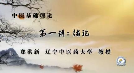 辽宁中医药大学《中医基础理论》60集教学视频下载 - 教学视频下载 - 中医养生阁中医教学-中医资料-中医医案-中医针灸-古籍珍本-中医基础-中医经典-中医-名家学术-中医男科-疾病专治-经方论治-名族医药-中医方剂-中药本草-中医拔罐-中医刮痧-推拿按摩-中医内科-中西结合-中医妇科-中医皮肤-中医医话-中医外科-中医儿科-中医儿科-海外中医-特色疗法-中医骨伤-中医四诊-中医养生阁