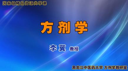 黑龙江中医药大学《方剂学》56集教学视频下载 – 教学视频下载中医教学-中医资料-中医医案-中医针灸-古籍珍本-中医基础-中医经典-中医-名家学术-中医男科-疾病专治-经方论治-名族医药-中医方剂-中药本草-中医拔罐-中医刮痧-推拿按摩-中医内科-中西结合-中医妇科-中医皮肤-中医医话-中医外科-中医儿科-中医儿科-海外中医-特色疗法-中医骨伤-中医四诊-中医养生阁