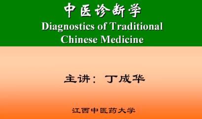 江西中医药大学《中医诊断学》47集教学视频下载 - 教学视频下载 - 中医养生阁中医教学-中医资料-中医医案-中医针灸-古籍珍本-中医基础-中医经典-中医-名家学术-中医男科-疾病专治-经方论治-名族医药-中医方剂-中药本草-中医拔罐-中医刮痧-推拿按摩-中医内科-中西结合-中医妇科-中医皮肤-中医医话-中医外科-中医儿科-中医儿科-海外中医-特色疗法-中医骨伤-中医四诊-中医养生阁