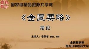 黑龙江中医药大学《金匮要略》49集教学视频下载 - 教学视频下载中医教学-中医资料-中医医案-中医针灸-古籍珍本-中医基础-中医经典-中医-名家学术-中医男科-疾病专治-经方论治-名族医药-中医方剂-中药本草-中医拔罐-中医刮痧-推拿按摩-中医内科-中西结合-中医妇科-中医皮肤-中医医话-中医外科-中医儿科-中医儿科-海外中医-特色疗法-中医骨伤-中医四诊-中医养生阁